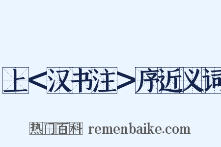 上＜汉书注＞序近义词是什么意思的图片